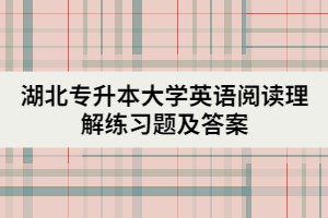 湖北專升本大學(xué)英語(yǔ)閱讀理解練習(xí)題及答案