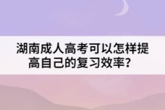 湖南成人高考可以怎樣提高自己的復(fù)習(xí)效率？