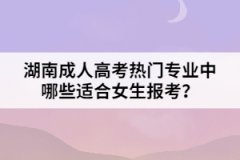 湖南成人高考熱門(mén)專業(yè)中哪些適合女生報(bào)考？