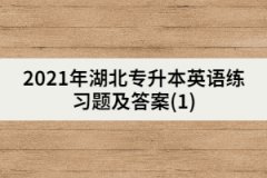 2021年湖北專升本英語(yǔ)練習(xí)題及答案