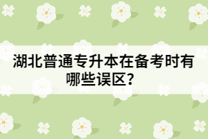 湖北專升本在備考時(shí)有哪些誤區(qū)？
