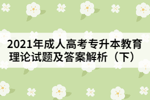 2021年成人高考專升本教育理論試題及答案解析(下)