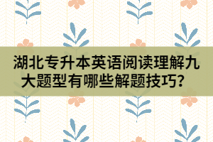 湖北專升本英語閱讀理解九大題型有哪些解題技巧?