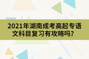 2021年湖南成考高起專語(yǔ)文科目復(fù)習(xí)有攻略嗎？