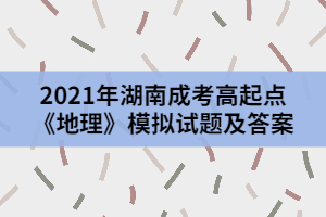 2021年湖南成考高起點《地理》模擬試題及答案三
