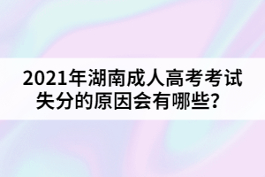 2021年湖南成人高考考試失分的原因會有哪些？