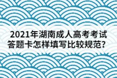 2021年湖南成人高考考試答題卡怎樣填寫(xiě)比較規(guī)范？