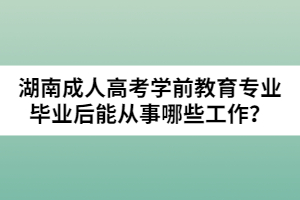 湖南成人高考學(xué)前教育專業(yè)畢業(yè)后能從事哪些工作？