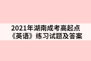 2021年湖南成考高起點《英語》練習試題及答案七