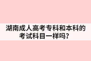 湖南成人高考?？坪捅究频目荚嚳颇恳粯訂?？