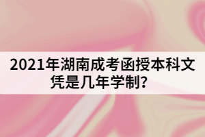 2021年湖南成考函授本科文憑是幾年學(xué)制？