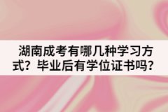 湖南成考有哪幾種學(xué)習(xí)方式？畢業(yè)后有學(xué)位證書嗎？