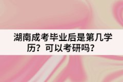 湖南成考畢業(yè)后是第幾學(xué)歷？可以考研嗎？
