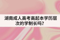 湖南成人高考高起本學(xué)歷層次的學(xué)制長(zhǎng)嗎？