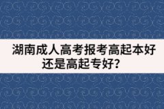 湖南成人高考報(bào)考高起本好還是高起專好？