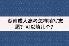 湖南成人高考怎樣填寫志愿？可以填幾個(gè)？