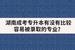 湖南成考專升本有沒有比較容易被錄取的專業(yè)？
