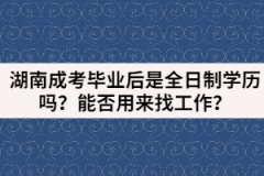 湖南成考畢業(yè)后是全日制學(xué)歷嗎？能否用來找工作？