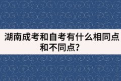 湖南成考和自考有哪些相同點和不同點？