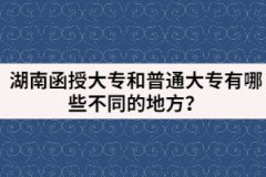 湖南函授大專和普通大專有哪些不同的地方？