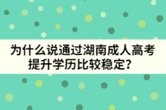 為什么說通過湖南成人高考提升學歷比較穩(wěn)定？