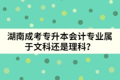 湖南成考專升本會計專業(yè)屬于文科還是理科？
