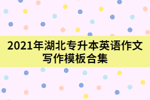 2021年湖北專升本英語(yǔ)作文寫作模板合集