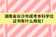 湖南省長沙市成考本科學(xué)位證書有什么用處？