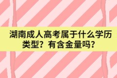 湖南成人高考屬于什么學(xué)歷類型？有含金量嗎？