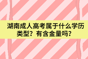 湖南成人高考屬于什么學(xué)歷類型？有含金量嗎？