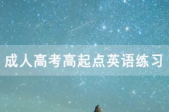 2021年湖北成人高考高起點英語練習(xí)題及答案(27)