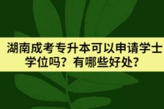 湖南成考專升本可以申請(qǐng)學(xué)士學(xué)位嗎？有哪些好處？