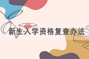 湖北成人高考招生高校新生入學資格復查辦法