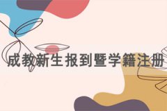 2021級湖北文理學院成教新生報到暨學籍注冊工作通知