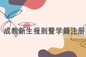 2021級(jí)湖北文理學(xué)院成教新生報(bào)到暨學(xué)籍注冊工作通知