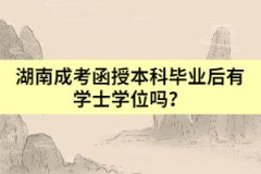 湖南成考函授本科畢業(yè)后有學(xué)士學(xué)位嗎？