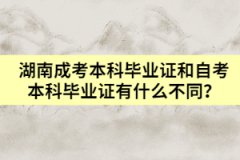 湖南成考本科畢業(yè)證和自考本科畢業(yè)證有什么不同？