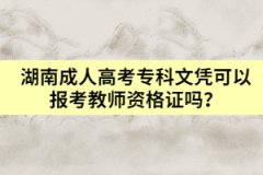 湖南成人高考?？莆膽{可以報(bào)考教師資格證嗎？