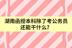 湖南函授本科除了考公務員還能干什么？