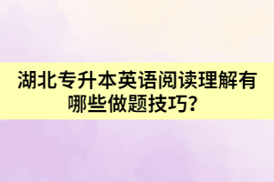 湖北專升本英語閱讀理解有哪些做題技巧？