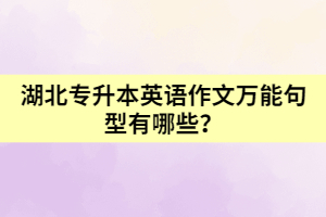 湖北專升本英語作文萬能句型有哪些？