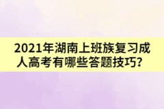 2021年湖南上班族復習成人高考有哪些答題技巧？