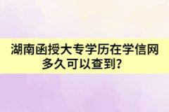 湖南函授大專學(xué)歷在學(xué)信網(wǎng)多久可以查到？