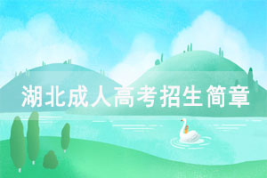 2021年湖北國土資源職業(yè)學(xué)院成人高考招生簡章