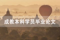 2021年上半年華中師范大學成教本科學員畢業(yè)論文要求