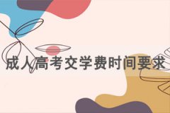 2021年春季武漢理工大學成人高考交學費時間及要求