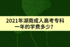 2021年湖南成人高考?？埔荒甑膶W(xué)費(fèi)多少？