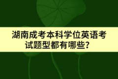 湖南成考本科學(xué)位英語(yǔ)考試題型都有哪些？