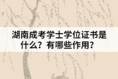 湖南成考學(xué)士學(xué)位證書(shū)是什么？有哪些作用？