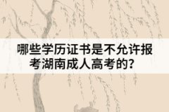 哪些學(xué)歷證書(shū)是不允許報(bào)考湖南成人高考的？